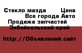 Стекло мазда 626 › Цена ­ 1 000 - Все города Авто » Продажа запчастей   . Забайкальский край